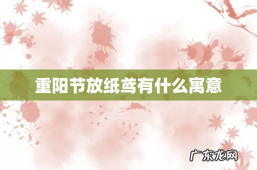 重阳节放纸鸢有什么寓意