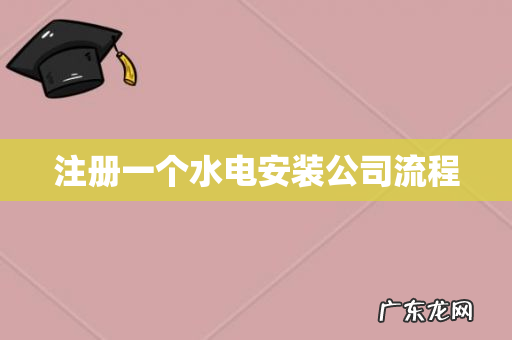 注册一个水电安装公司流程