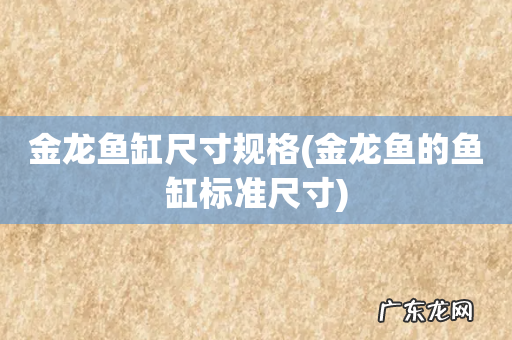 金龙鱼的鱼缸标准尺寸 金龙鱼缸尺寸规格