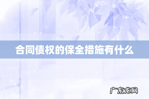 合同债权的保全措施有什么