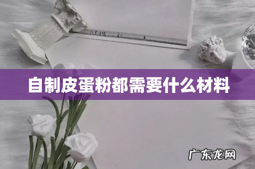 自制皮蛋粉都需要什么材料