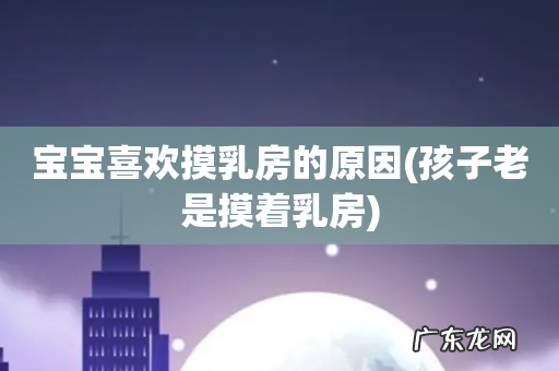 孩子老是摸着乳房 宝宝喜欢摸乳房的原因