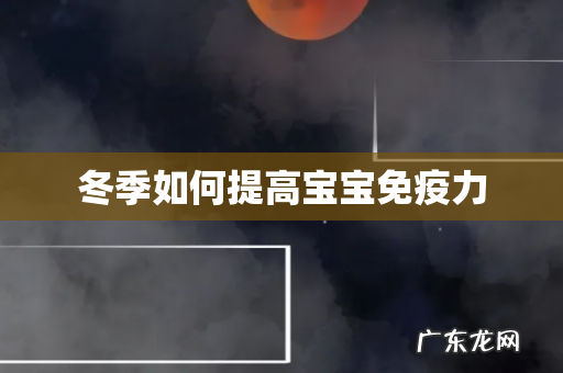 冬季如何提高宝宝免疫力