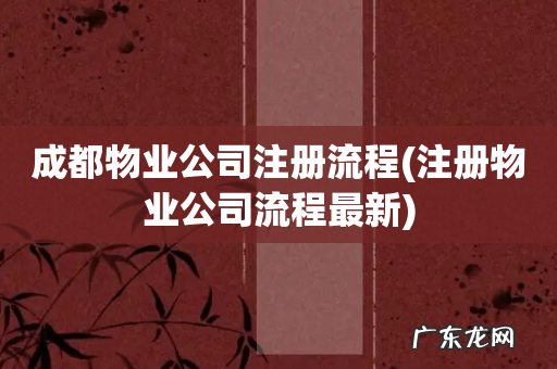 注册物业公司流程最新 成都物业公司注册流程