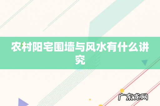 农村阳宅围墙与风水有什么讲究