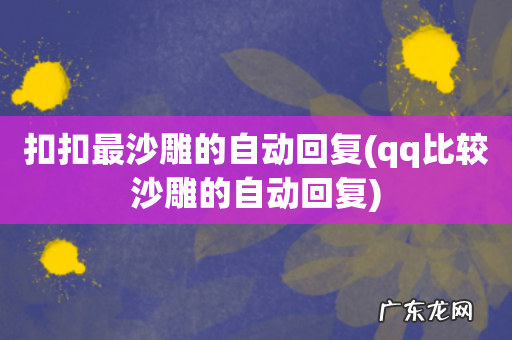 qq比较沙雕的自动回复 扣扣最沙雕的自动回复