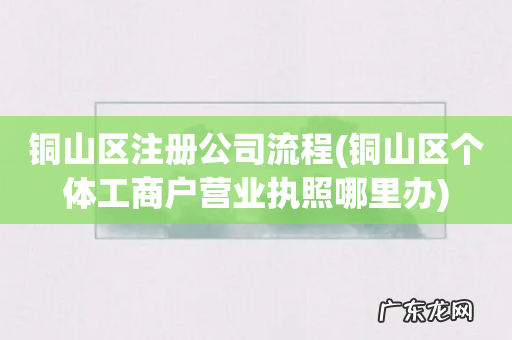 铜山区个体工商户营业执照哪里办 铜山区注册公司流程