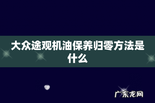 大众途观机油保养归零方法是什么