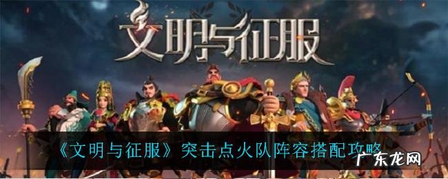 文明与征服阵容推荐大全 文明与征服攻略阵容