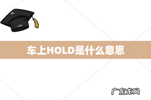车上HOLD是什么意思