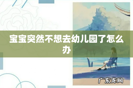 宝宝突然不想去幼儿园了怎么办