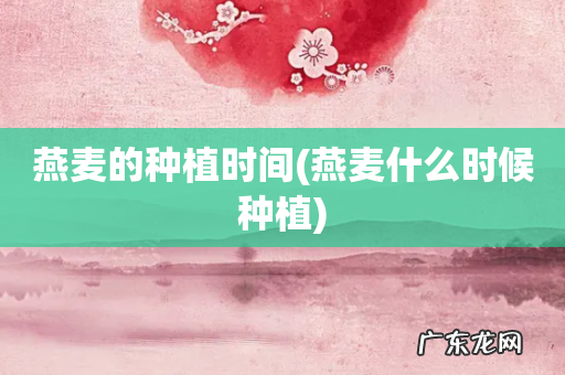 燕麦什么时候种植 燕麦的种植时间