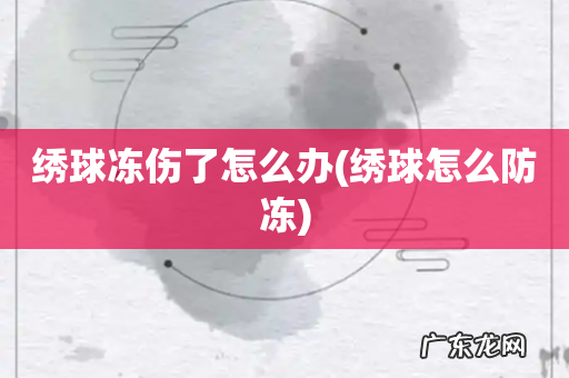 绣球怎么防冻 绣球冻伤了怎么办