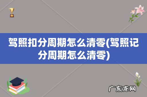 驾照记分周期怎么清零 驾照扣分周期怎么清零