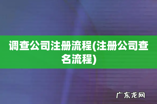 注册公司查名流程 调查公司注册流程