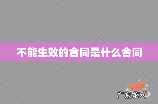 不能生效的合同是什么合同