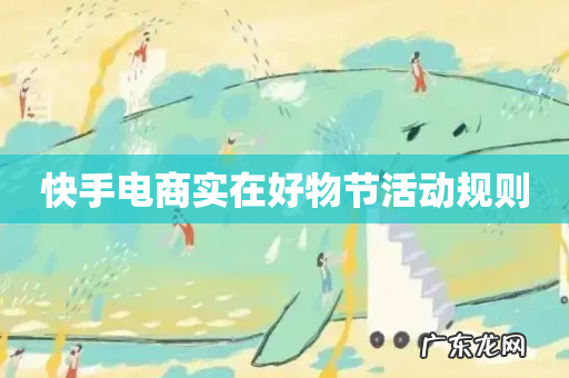 快手电商实在好物节活动规则