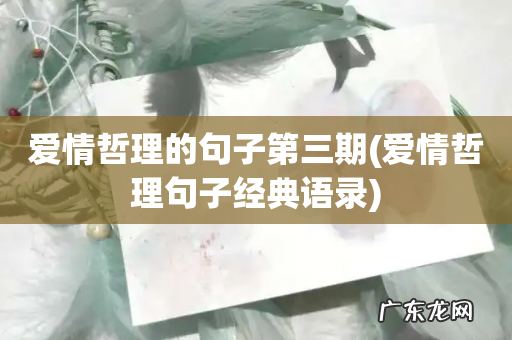 爱情哲理句子经典语录 爱情哲理的句子第三期