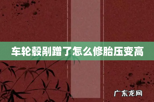 车轮毂剐蹭了怎么修胎压变高