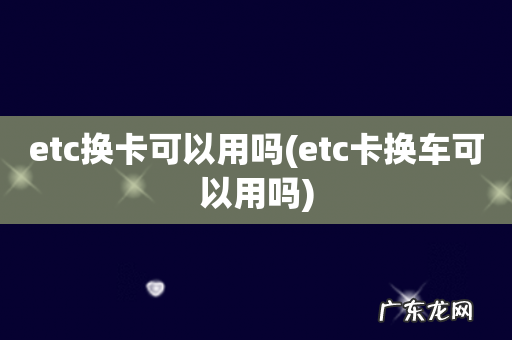 etc卡换车可以用吗 etc换卡可以用吗