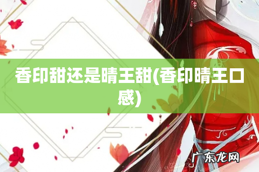 香印晴王口感 香印甜还是晴王甜