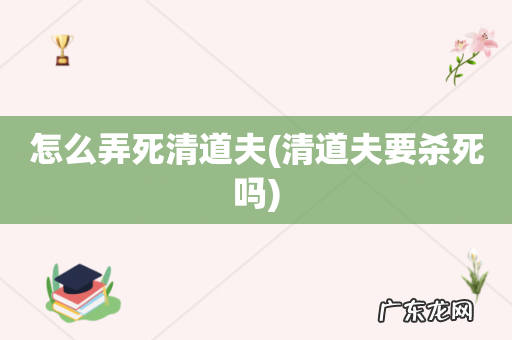 清道夫要杀死吗 怎么弄死清道夫