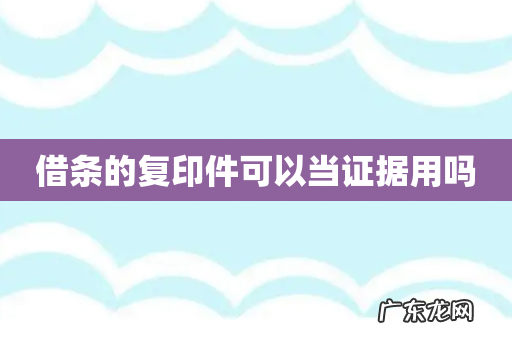 借条的复印件可以当证据用吗