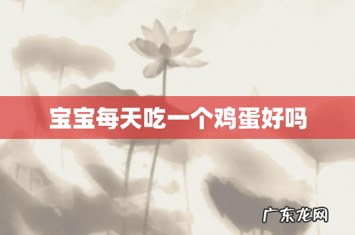 宝宝每天吃一个鸡蛋好吗