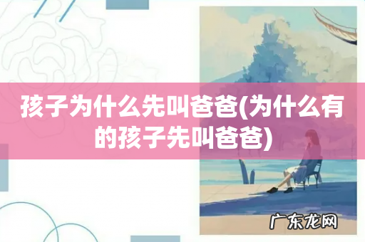 为什么有的孩子先叫爸爸 孩子为什么先叫爸爸