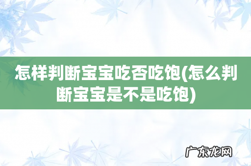 怎么判断宝宝是不是吃饱 怎样判断宝宝吃否吃饱