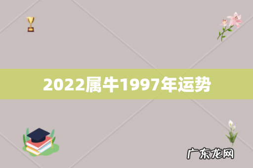 2022属牛1997年运势