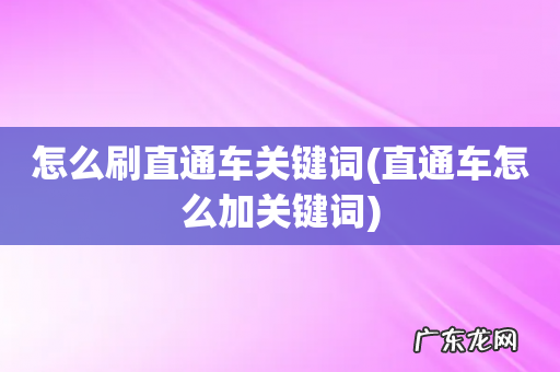 直通车怎么加关键词 怎么刷直通车关键词