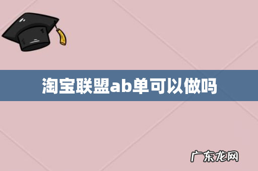 淘宝联盟ab单可以做吗