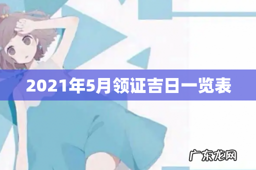 2021年5月领证吉日一览表
