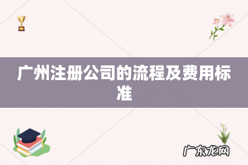 广州注册公司的流程及费用标准