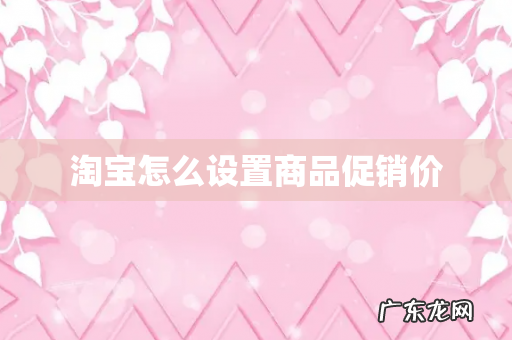 淘宝怎么设置商品促销价