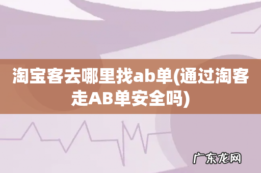 通过淘客走AB单安全吗 淘宝客去哪里找ab单