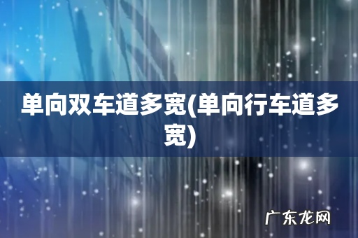 单向行车道多宽 单向双车道多宽