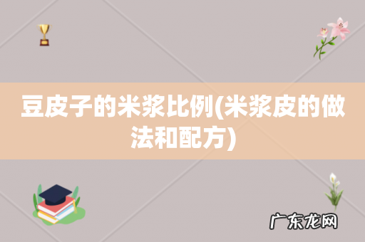 米浆皮的做法和配方 豆皮子的米浆比例