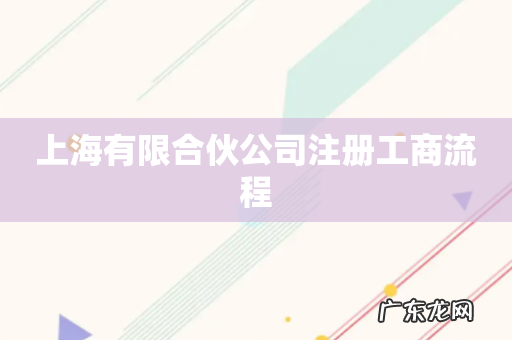 上海有限合伙公司注册工商流程