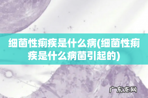 细菌性痢疾是什么病菌引起的 细菌性痢疾是什么病