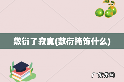 敷衍掩饰什么 敷衍了寂寞