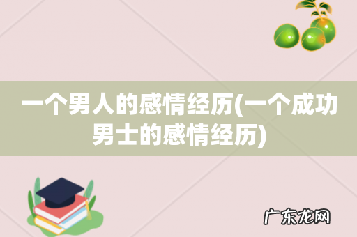 一个成功男士的感情经历 一个男人的感情经历