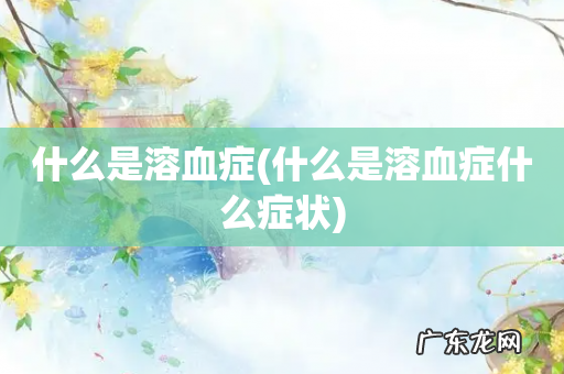 什么是溶血症什么症状 什么是溶血症