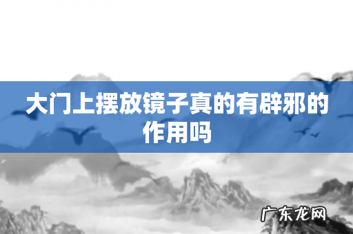 大门上摆放镜子真的有辟邪的作用吗