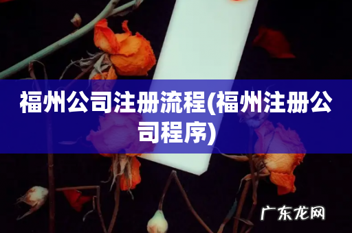 福州注册公司程序 福州公司注册流程
