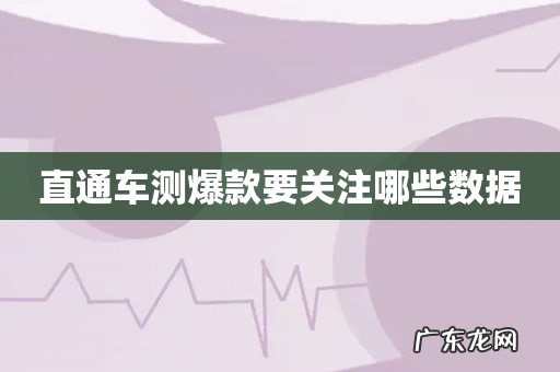 直通车测爆款要关注哪些数据