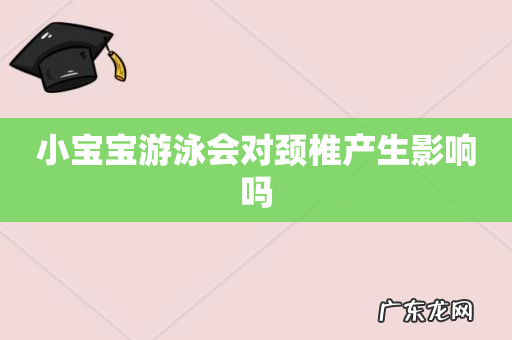 小宝宝游泳会对颈椎产生影响吗