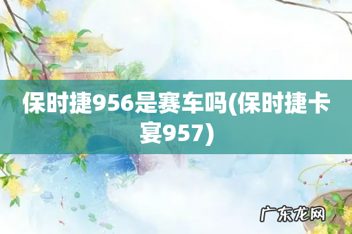 保时捷卡宴957 保时捷956是赛车吗