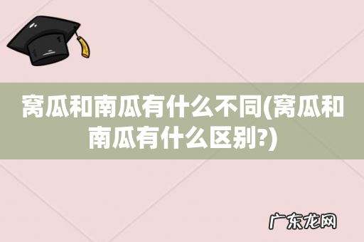 窝瓜和南瓜有什么区别? 窝瓜和南瓜有什么不同